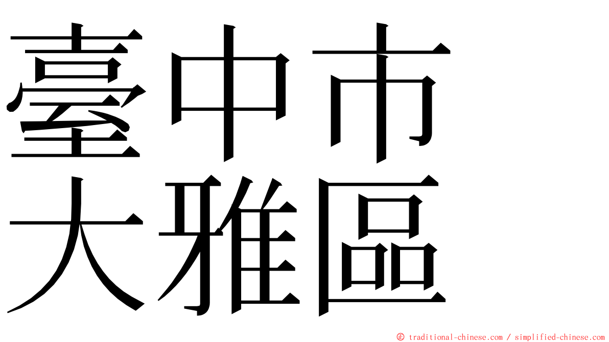 臺中市　大雅區 ming font